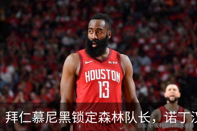 拜仁慕尼黑锁定森林队长，诺丁汉如何应对这次挑战？