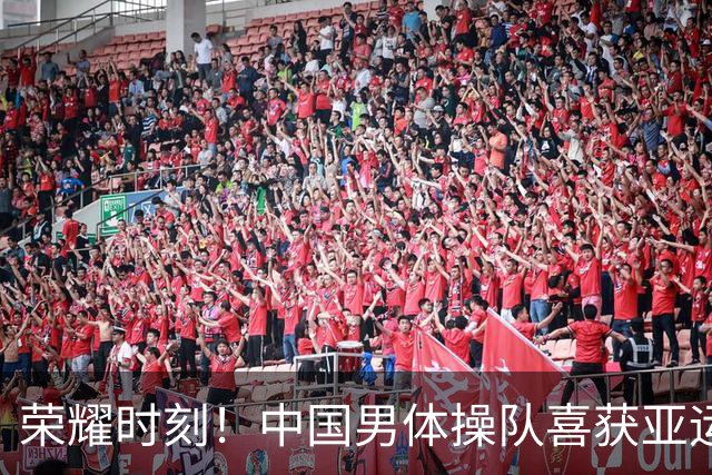 荣耀时刻！中国男体操队喜获亚运连冠